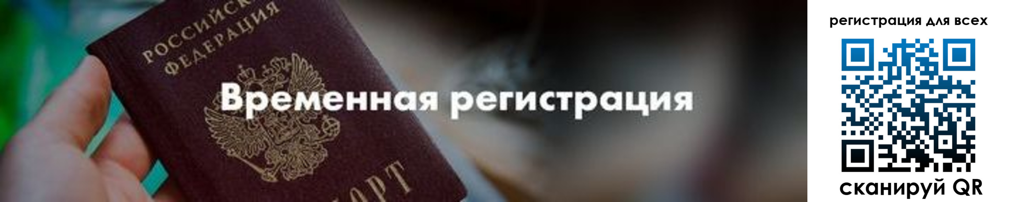 временная регистрация в квартире в Биробиджане