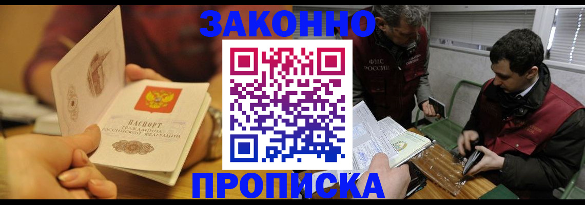 прописка законно в Биробиджане